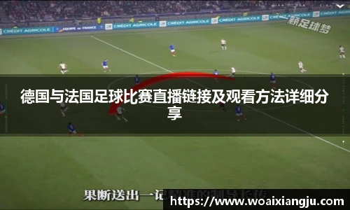 德国与法国足球比赛直播链接及观看方法详细分享