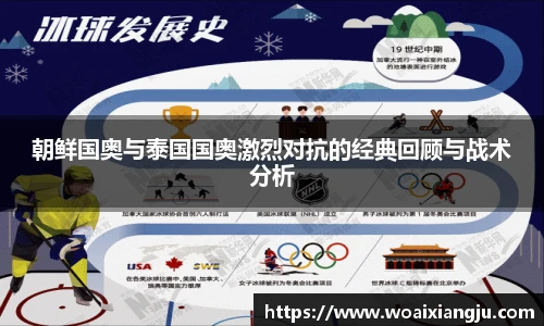 朝鲜国奥与泰国国奥激烈对抗的经典回顾与战术分析